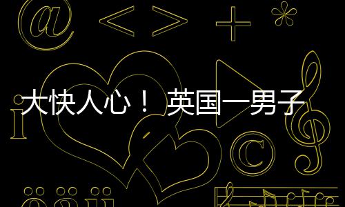 警察警告大快名被人心子因英国一男游戏视性上门取歧